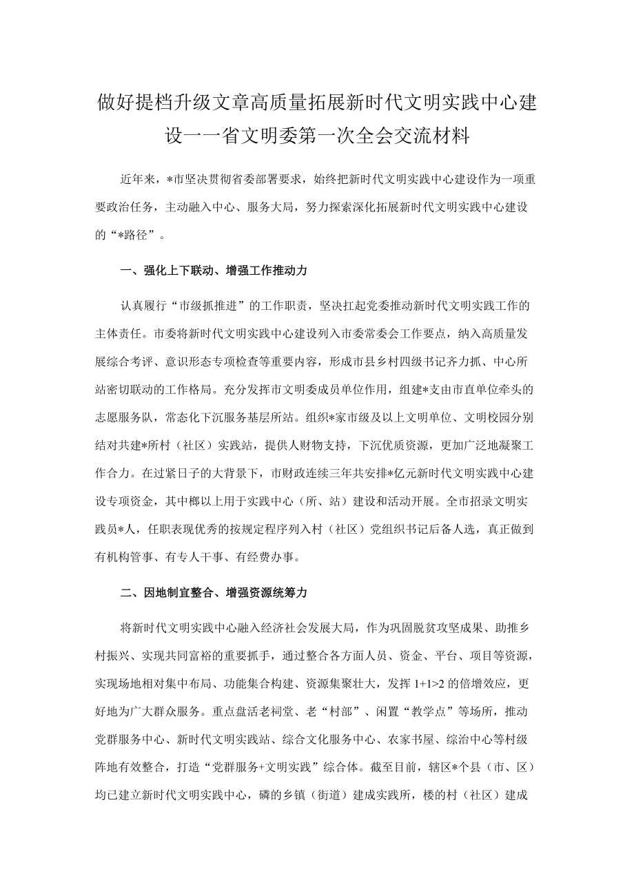 做好提档升级文章 高质量拓展新时代文明实践中心建设.docx_第1页