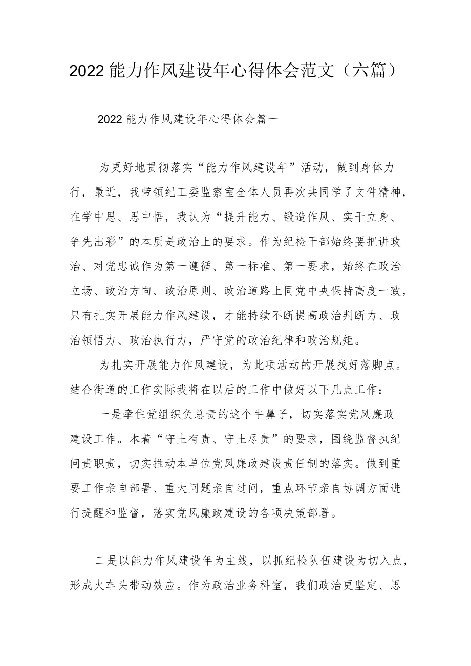 2022能力作风建设心得体会范文（六篇）.docx_第1页