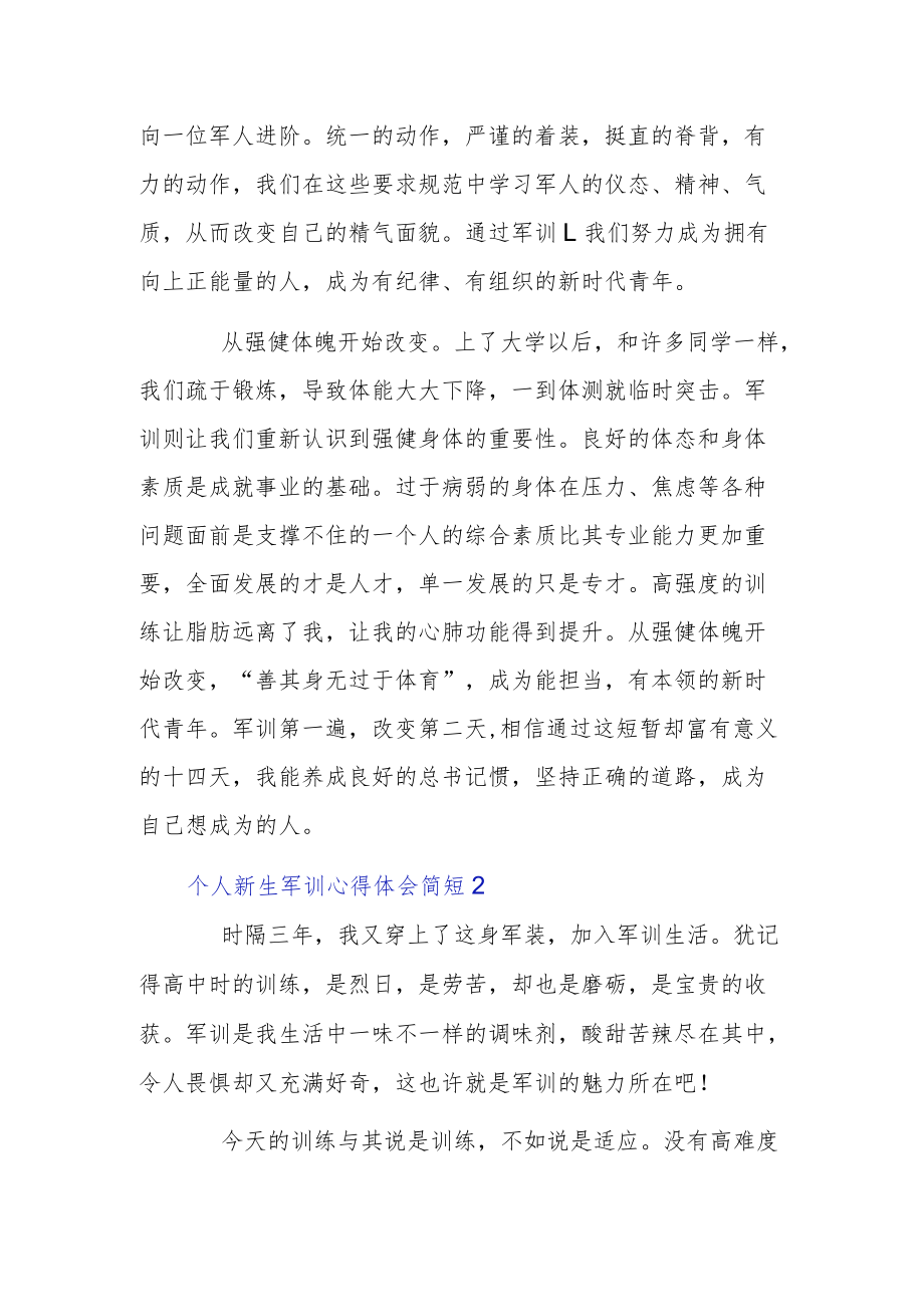 个人新生军训心得体会简短四篇.docx_第2页