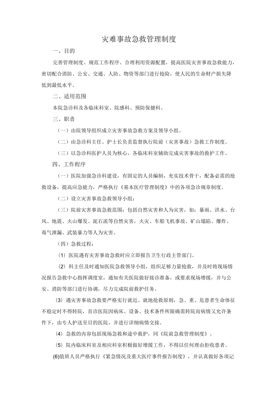 14-2灾难事故急救管理制度.docx_第1页