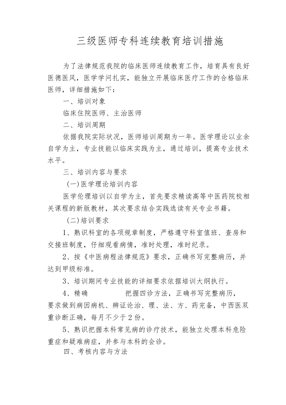 三级医师专科继续教育培训措施.docx_第1页