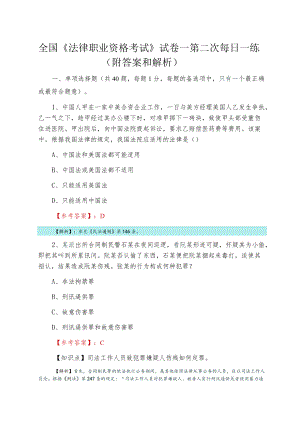 全国《法律职业资格考试》试卷一第二次每日一练（附答案和解析）.docx