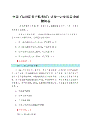 全国《法律职业资格考试》试卷一冲刺阶段冲刺检测卷.docx