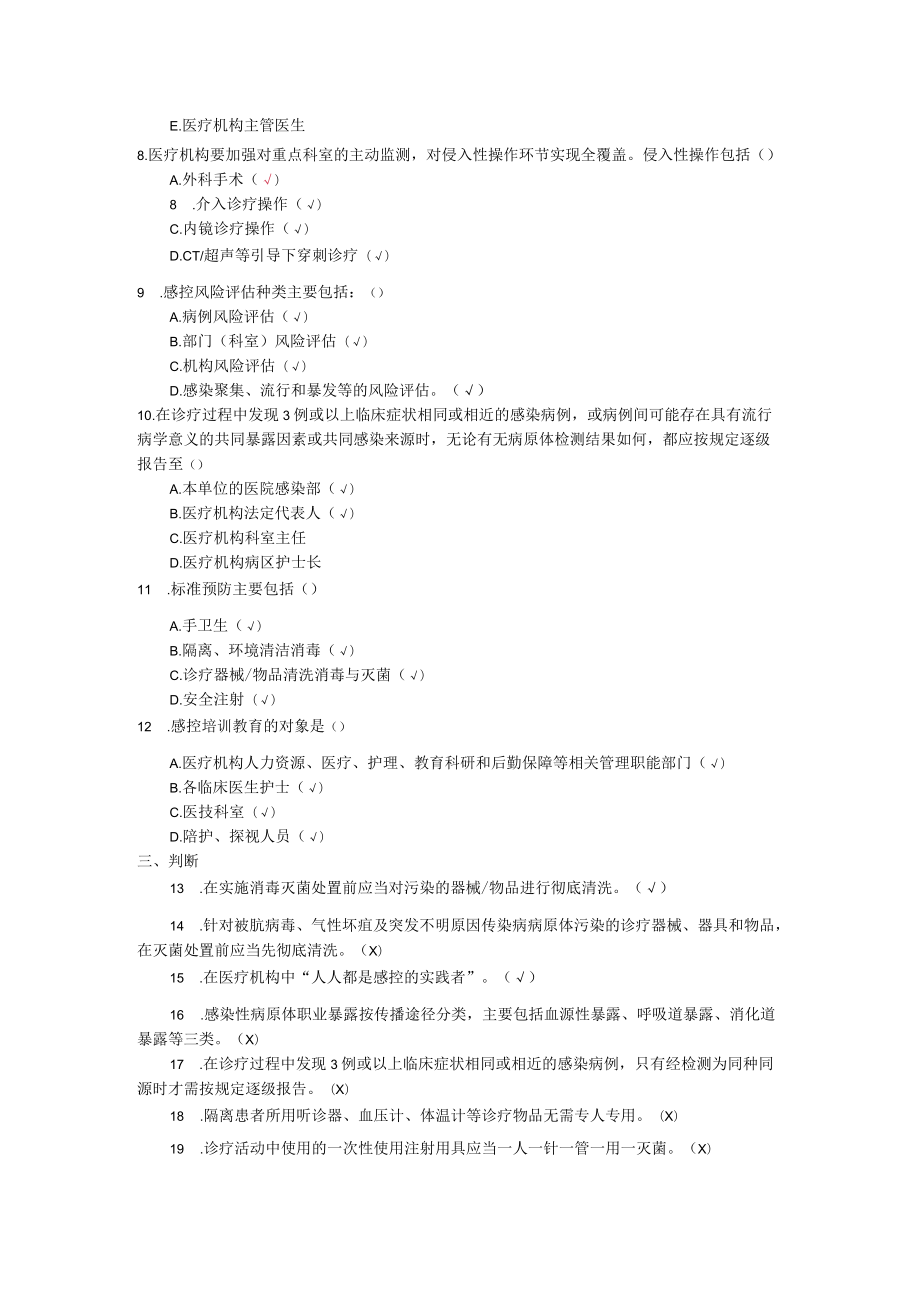 医院感染10项核心制度专项考核.docx_第2页