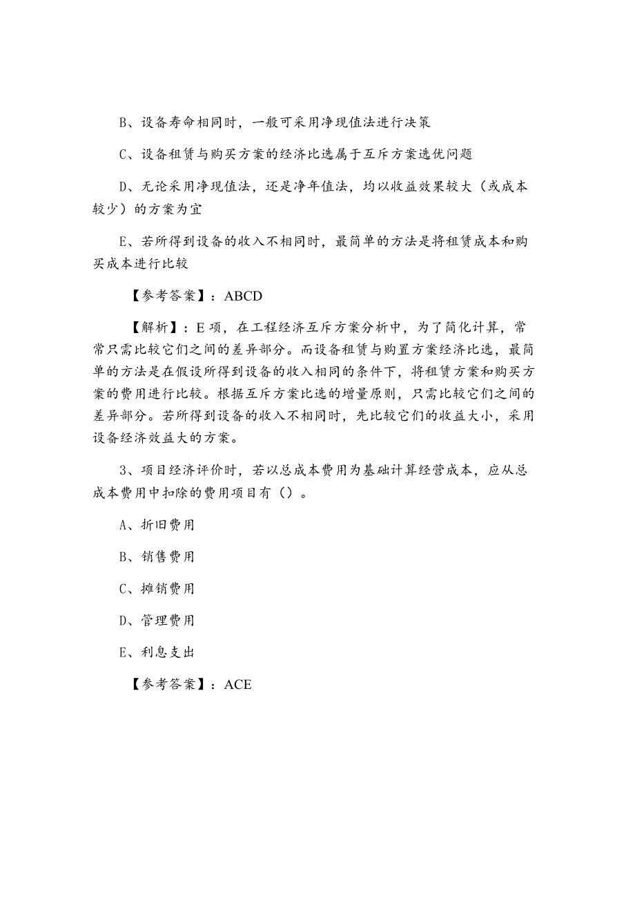 七月上旬建设工程经济一级建造师考试常见题（附答案及解析）.docx_第2页