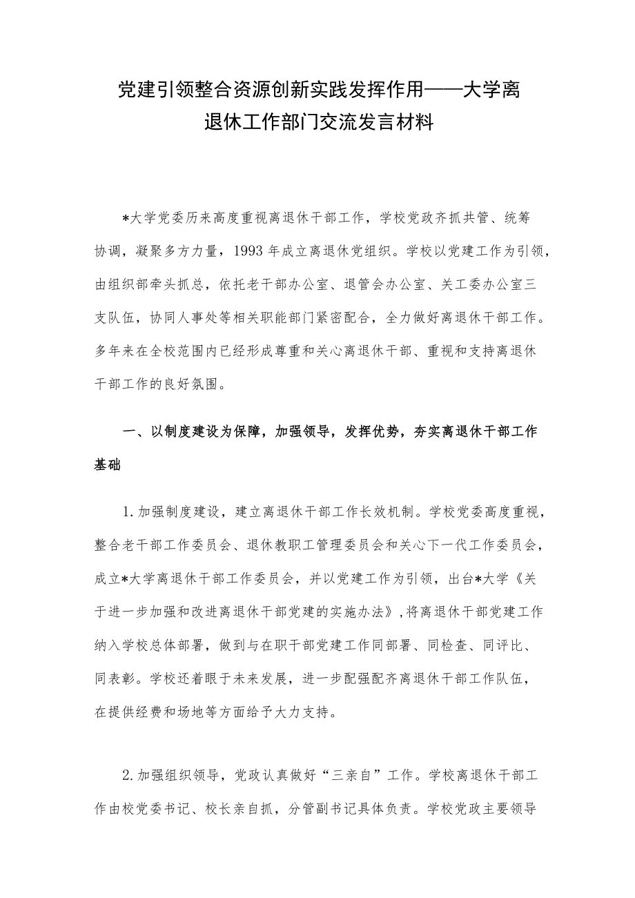 党建引领 整合资源 创新实践 发挥作用——大学离退休工作部门交流发言材料.docx_第1页