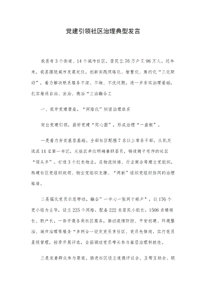 党建引领社区治理典型发言.docx