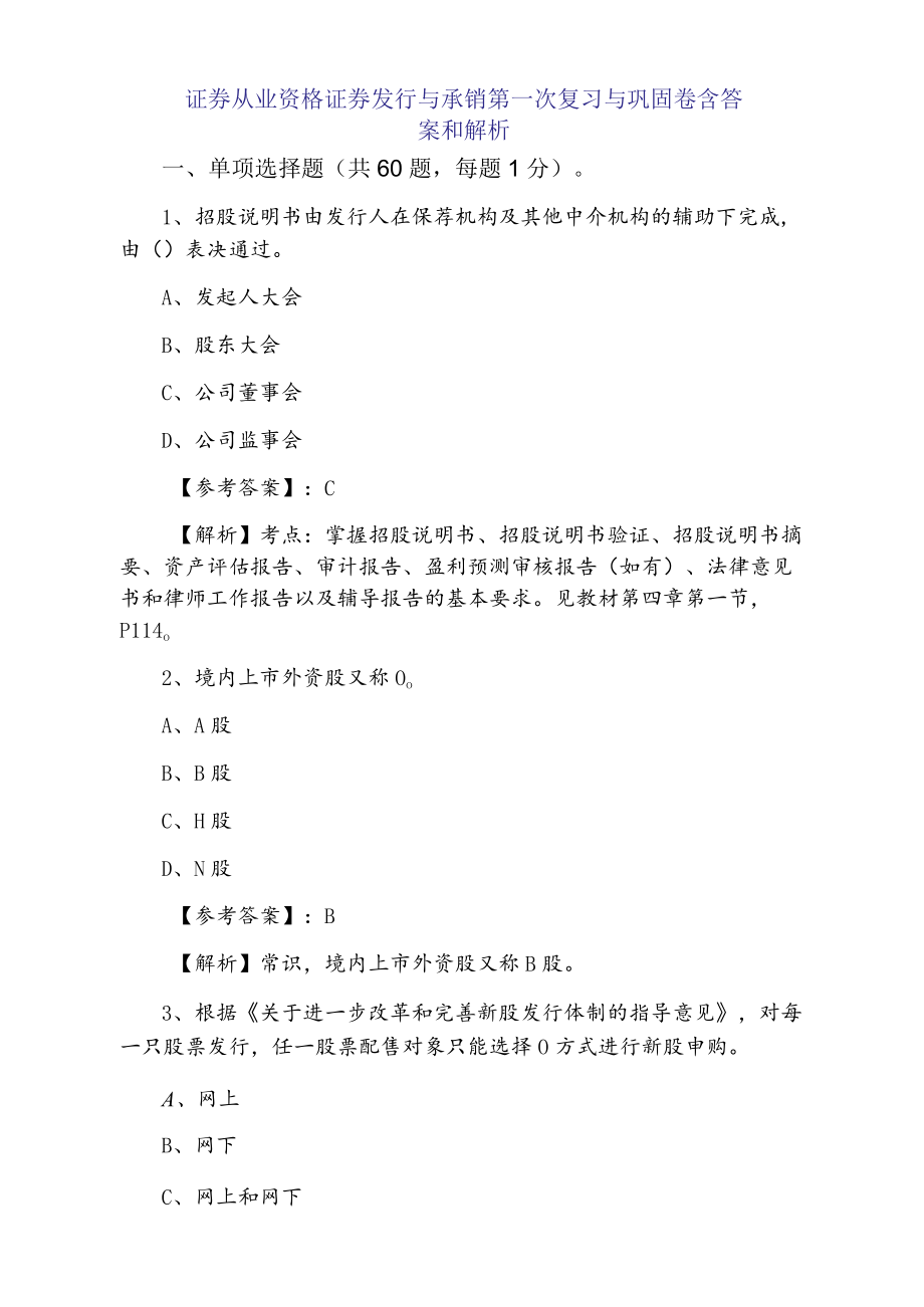 三月下旬证券从业资格证券发行与承销第一次复习与巩固卷含答案和解析.docx_第1页