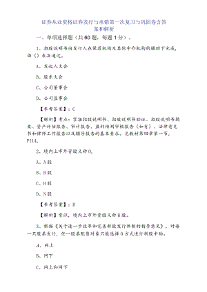 三月下旬证券从业资格证券发行与承销第一次复习与巩固卷含答案和解析.docx