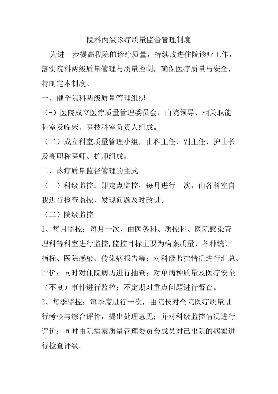 305院科两级诊疗质量监督管理制度.docx_第1页