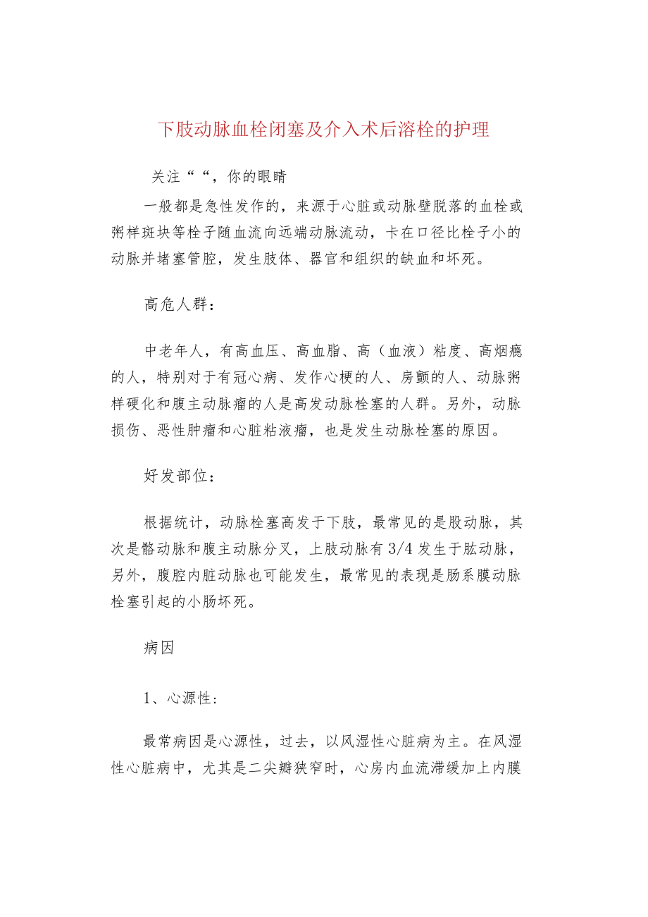 下肢动脉血栓闭塞及介入术后溶栓的护理.docx_第1页