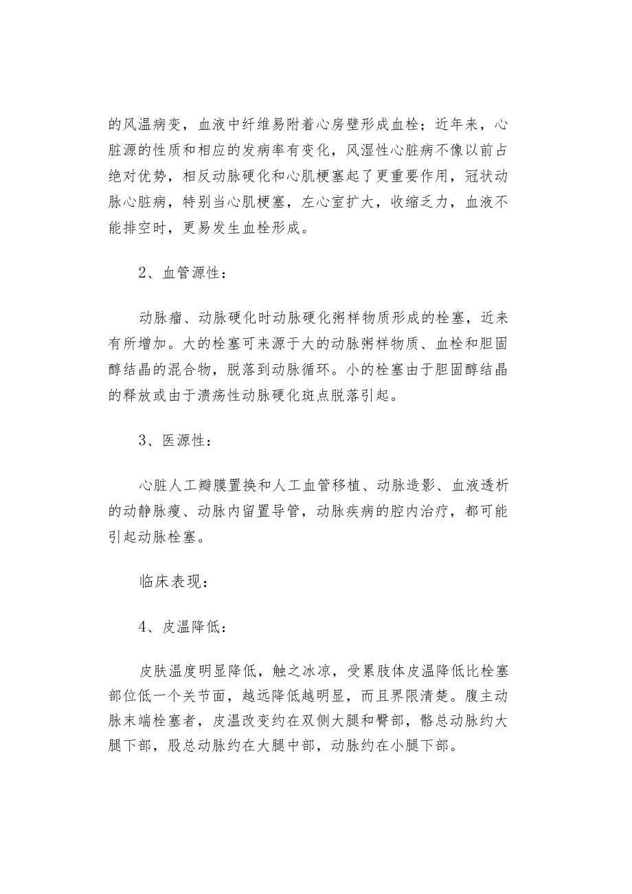 下肢动脉血栓闭塞及介入术后溶栓的护理.docx_第2页