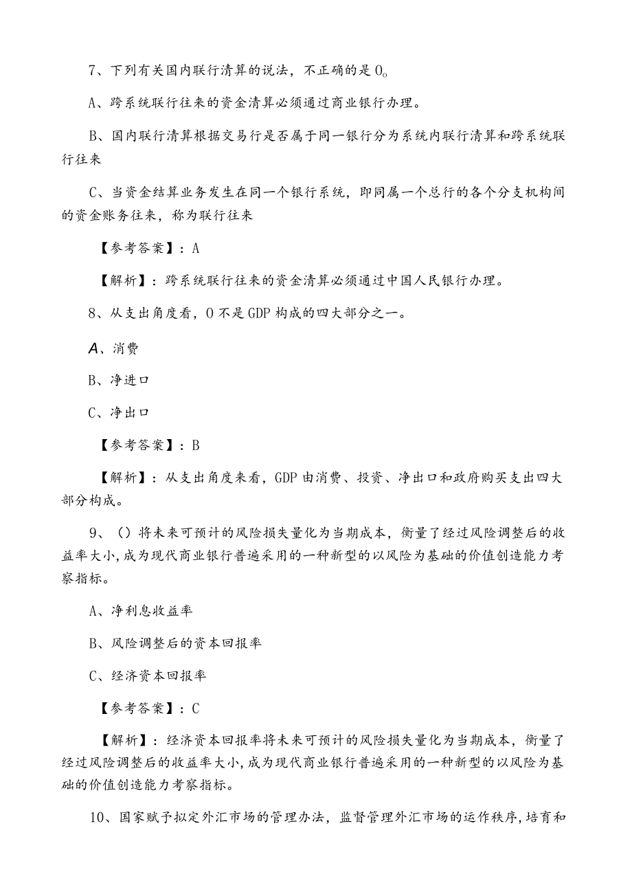 九月法律法规与综合能力银行从业资格考试押卷.docx_第3页