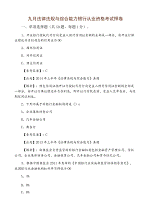 九月法律法规与综合能力银行从业资格考试押卷.docx