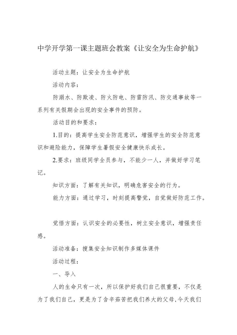 中学开学第一课主题班会教案《让安全为生命护航》.docx_第1页