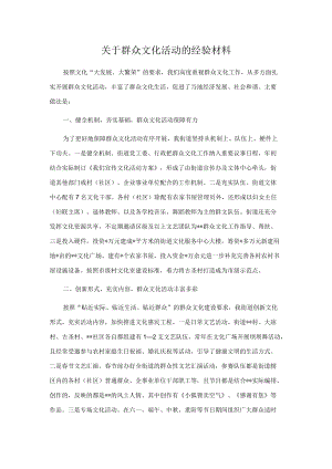 关于群众文化活动的经验材料.docx