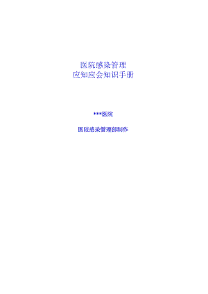 医院感染应知应会手册.docx