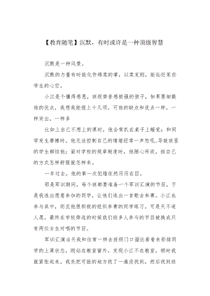 【教育随笔】沉默有时或许是一种顶级智慧.docx