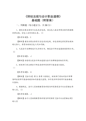 《财经法规与会计职业道德》基础题（附答案）.docx