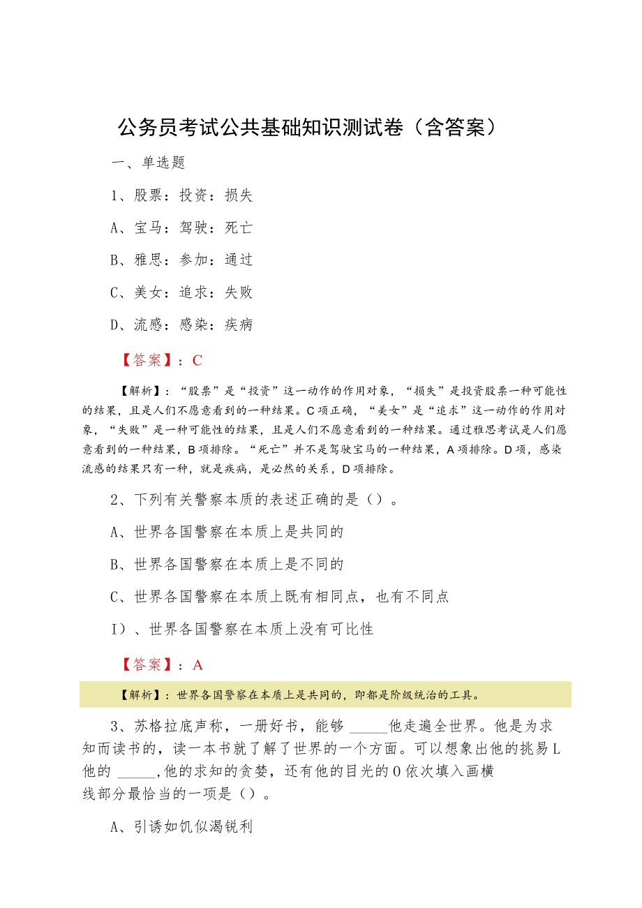 公务员考试公共基础知识测试卷（含答案）.docx_第1页