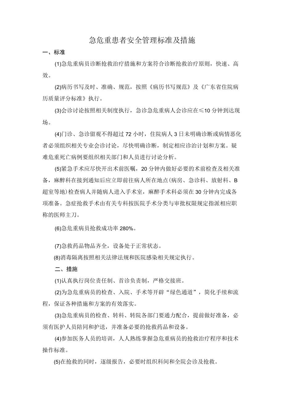 16-1急危重患者安全管理标准与措施.docx_第1页