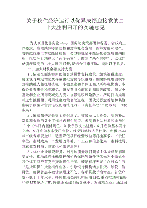 关于稳住经济运行以优异成绩迎接党的二十大胜利召开的实施意见.docx