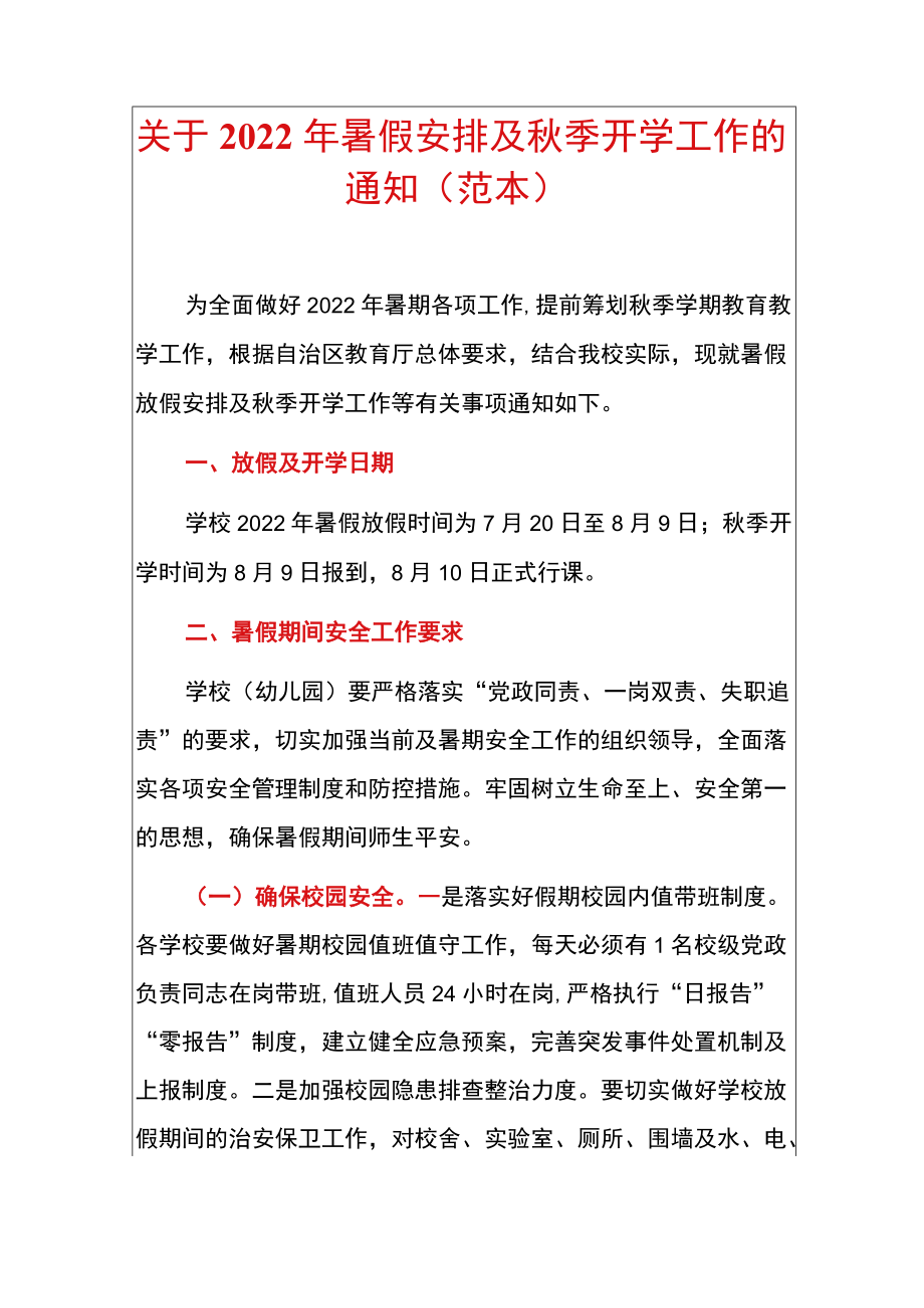 关于2022暑假安排及季开学工作的通知（范本）.docx_第1页