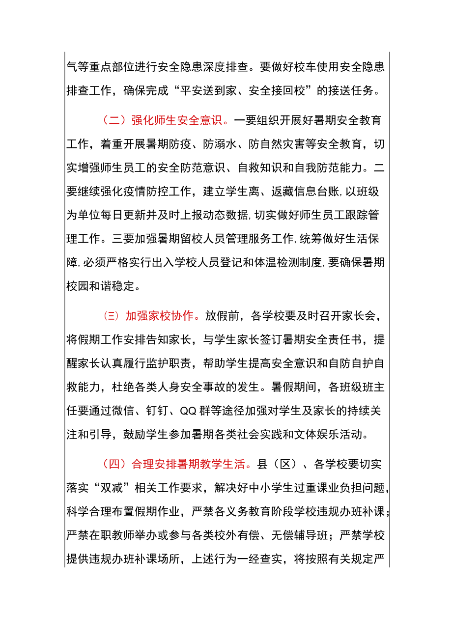 关于2022暑假安排及季开学工作的通知（范本）.docx_第2页