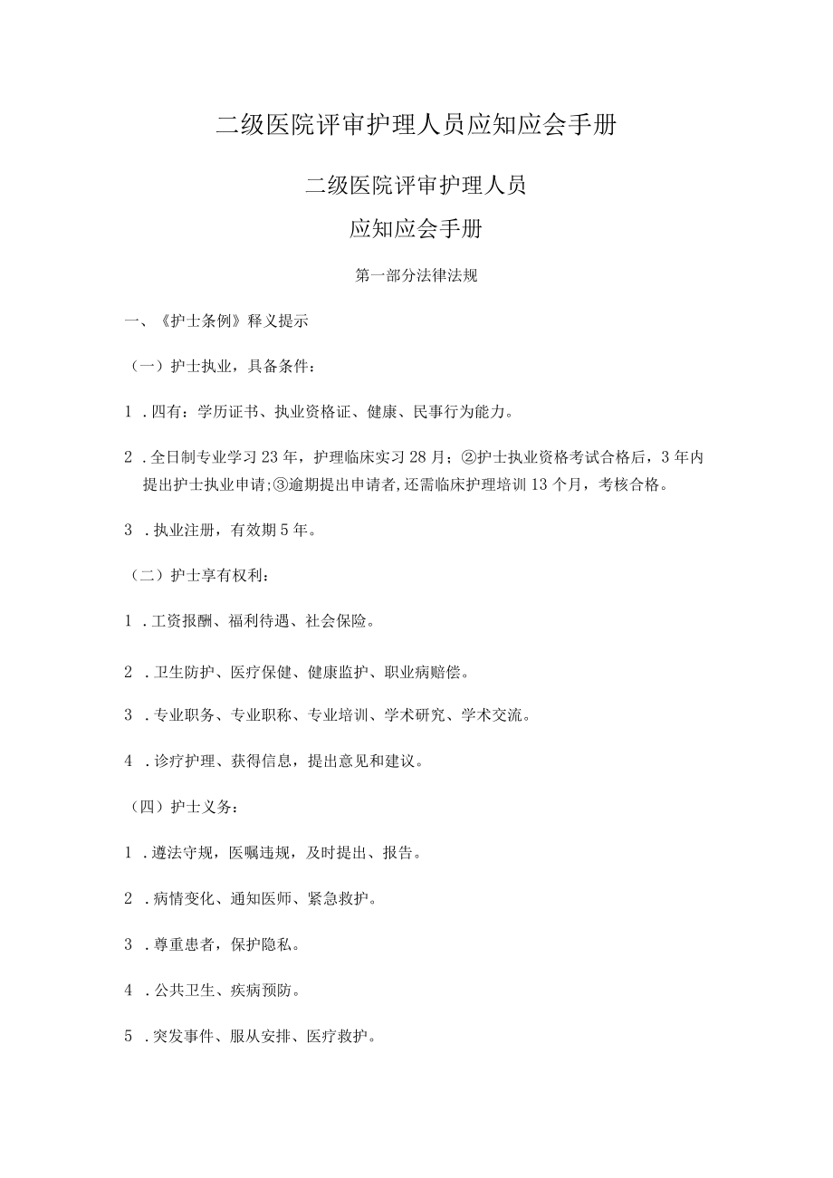 二级医院评审护理人员应知应会手册.docx_第1页