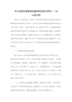 关于加强代表联络站建设的实践与思考——以xx县为例.docx