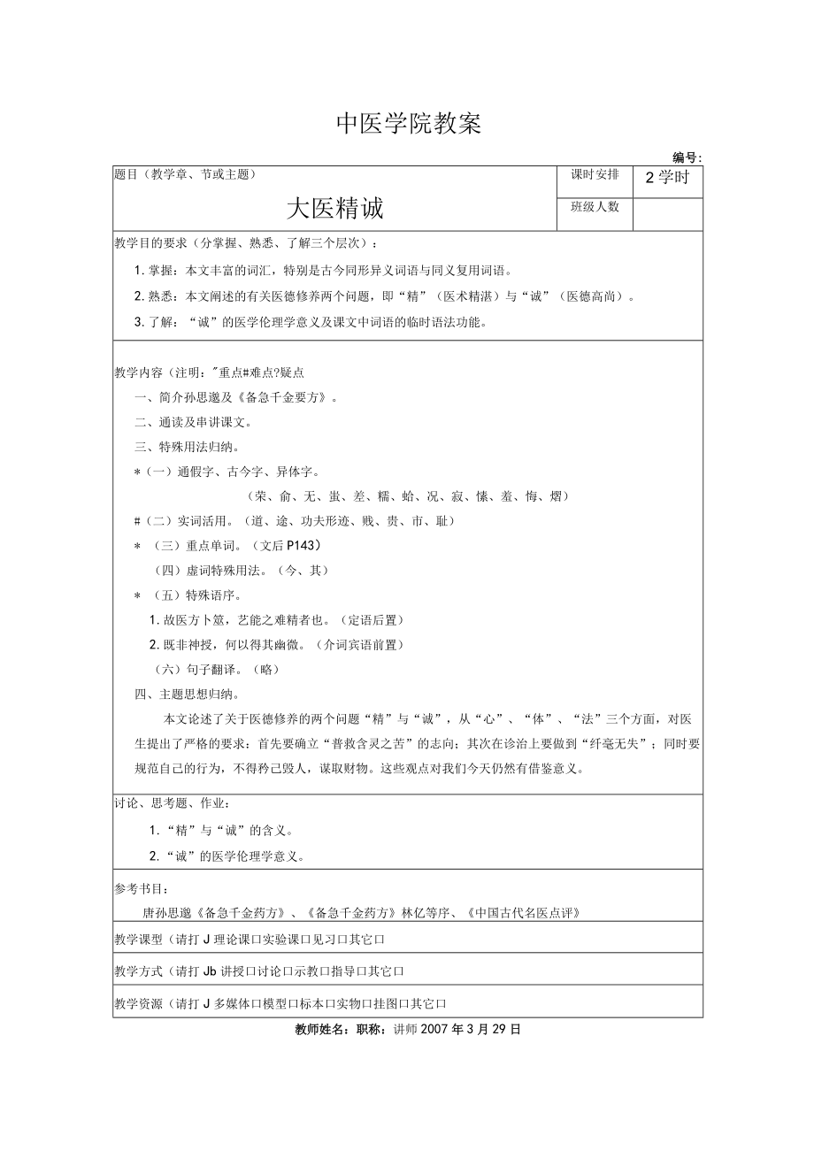 中医学院教案《大医精诚》教案.docx_第1页