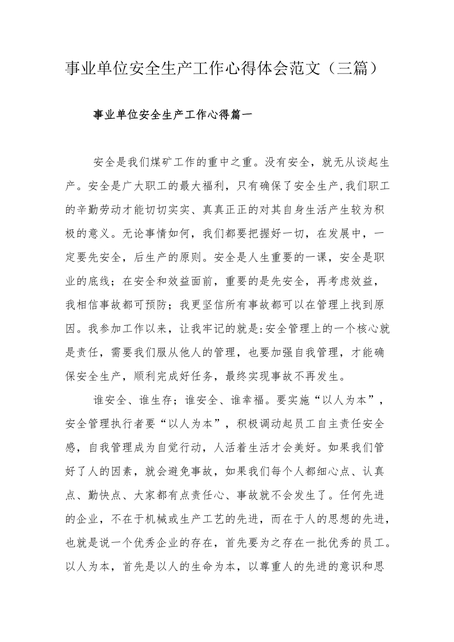 事业单位安全生产工作心得体会范文（三篇）.docx_第1页