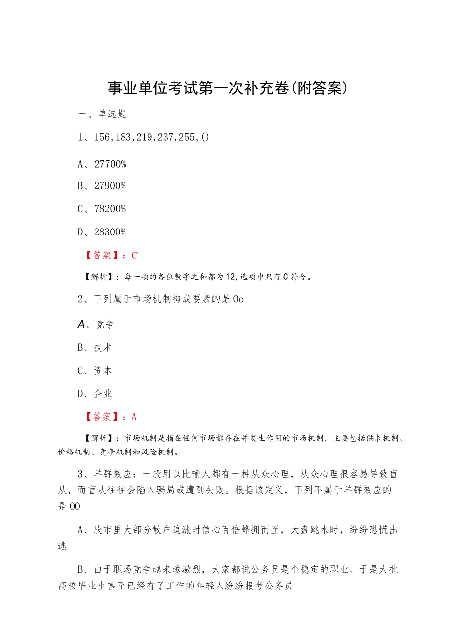 事业单位考试第一次补充卷（附答案）.docx_第1页