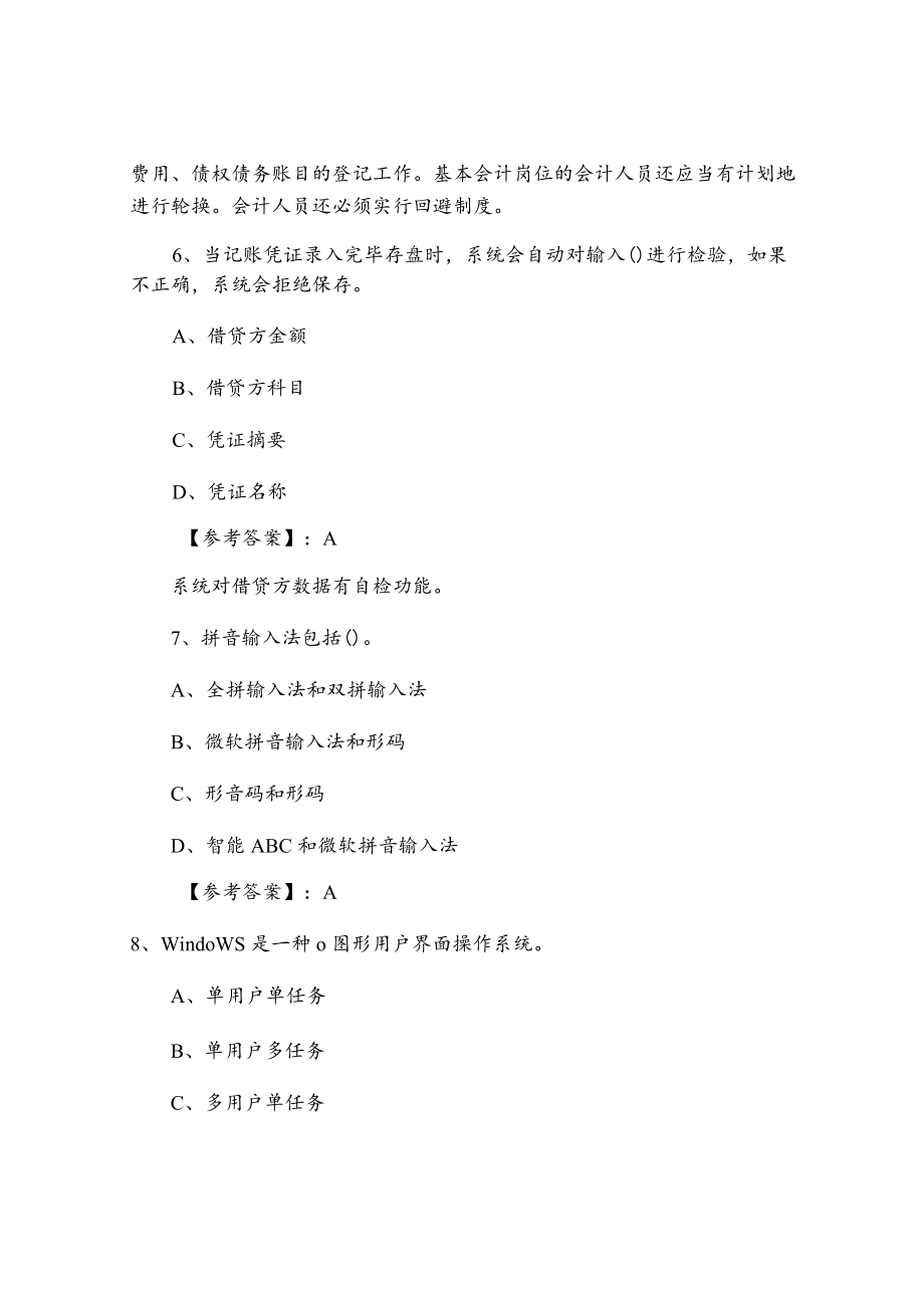 《会计电算化》会计从业资格考试第二次综合检测含答案及解析.docx_第3页