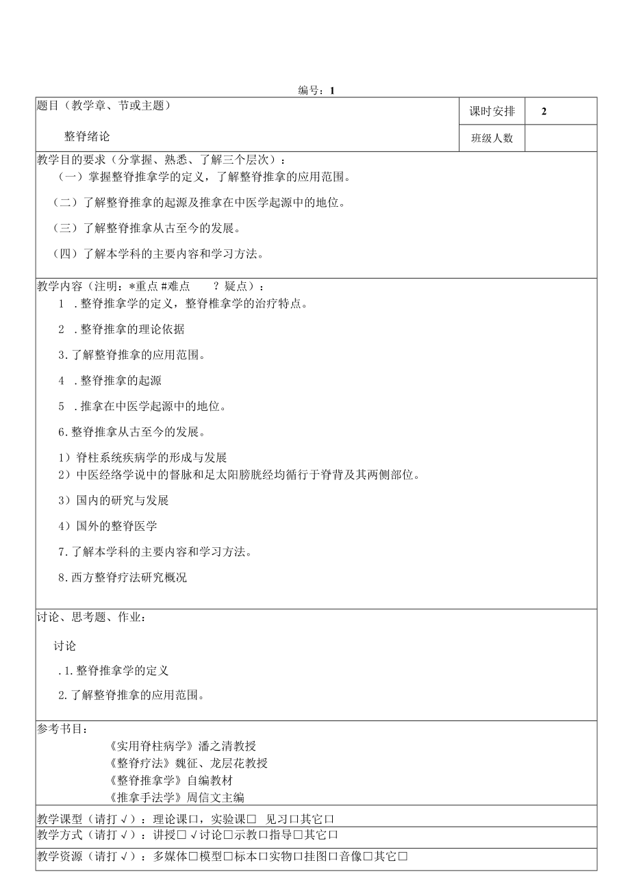 中医学院教案整脊推拿教案汇编.docx_第1页