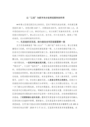 以“三巡”为抓手 充分发挥巡察利剑作用.docx