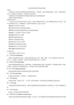 WST508-医院医用织物洗涤消毒技术规范.docx