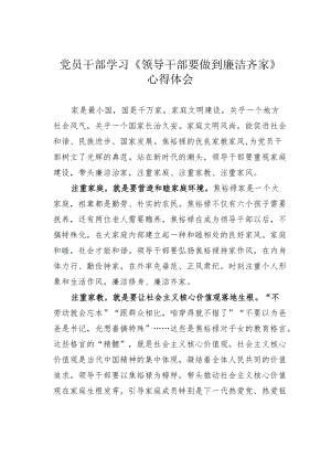 党员干部学习《领导干部要做到廉洁齐家》心得体会.docx