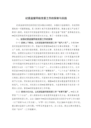 关于纪委监督同级党委工作的探索与实践.docx