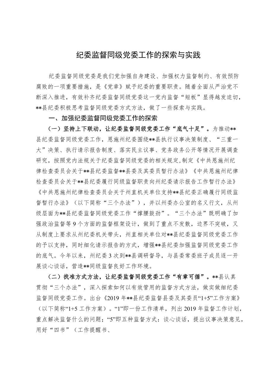 关于纪委监督同级党委工作的探索与实践.docx_第1页