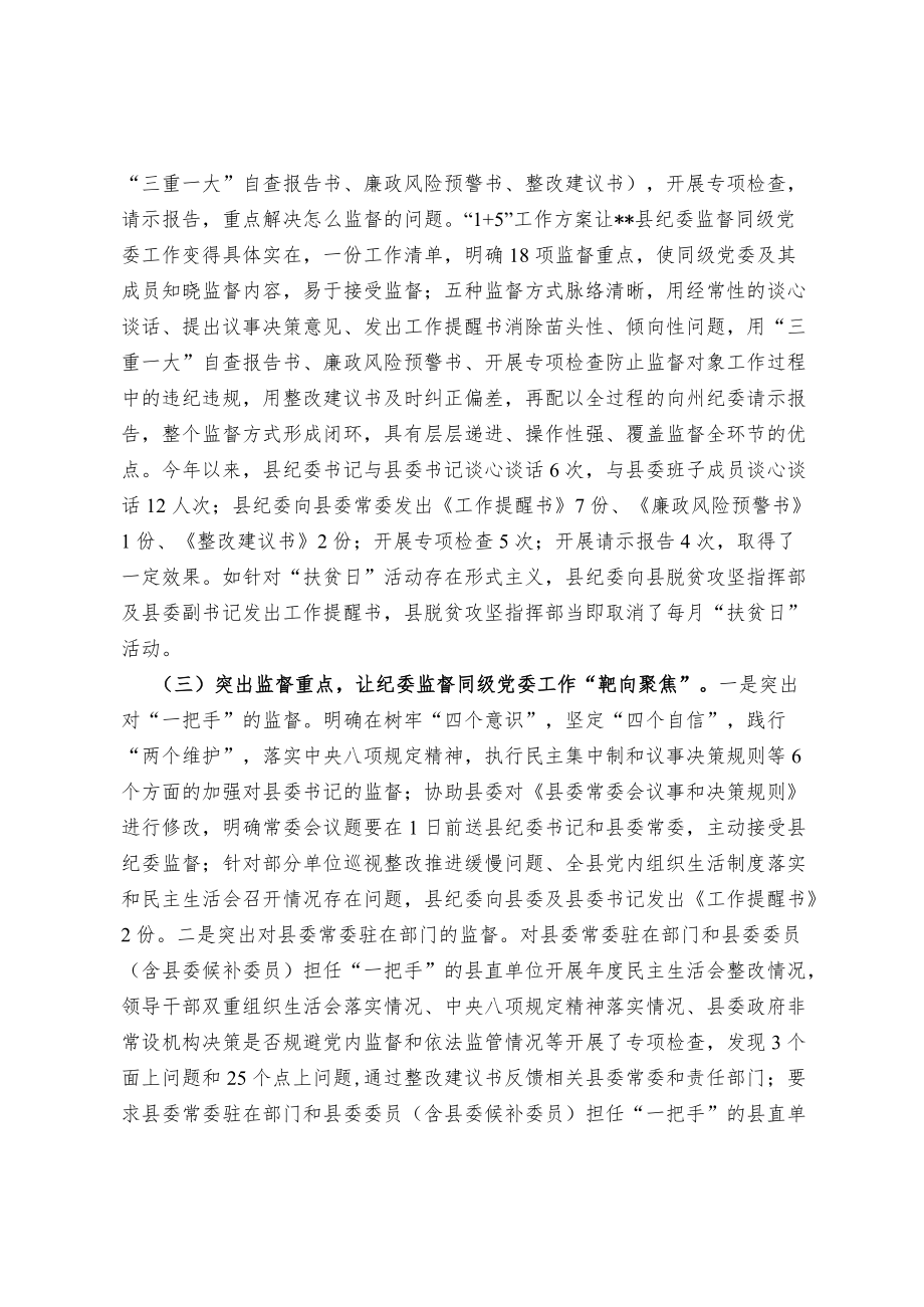 关于纪委监督同级党委工作的探索与实践.docx_第2页