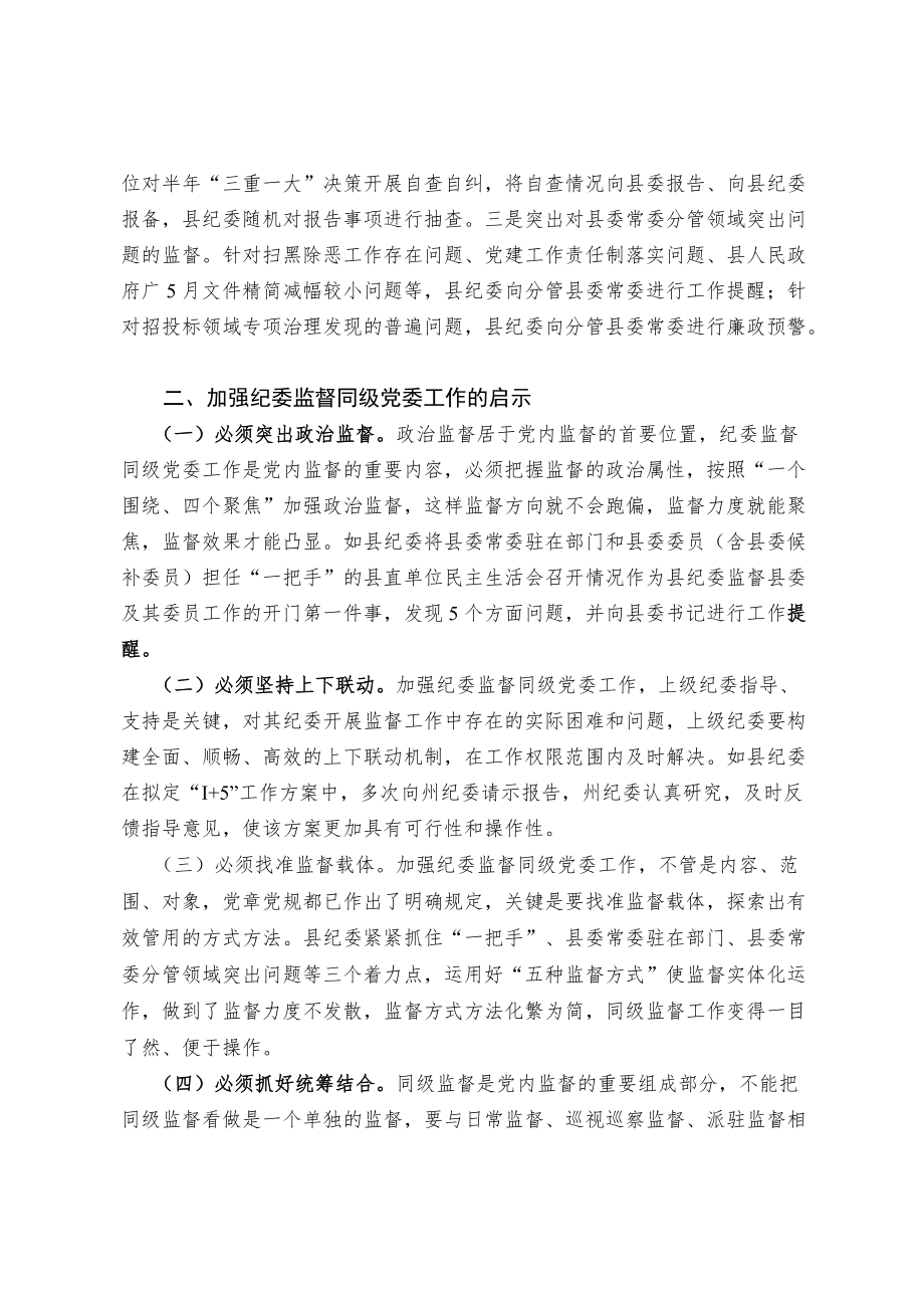 关于纪委监督同级党委工作的探索与实践.docx_第3页