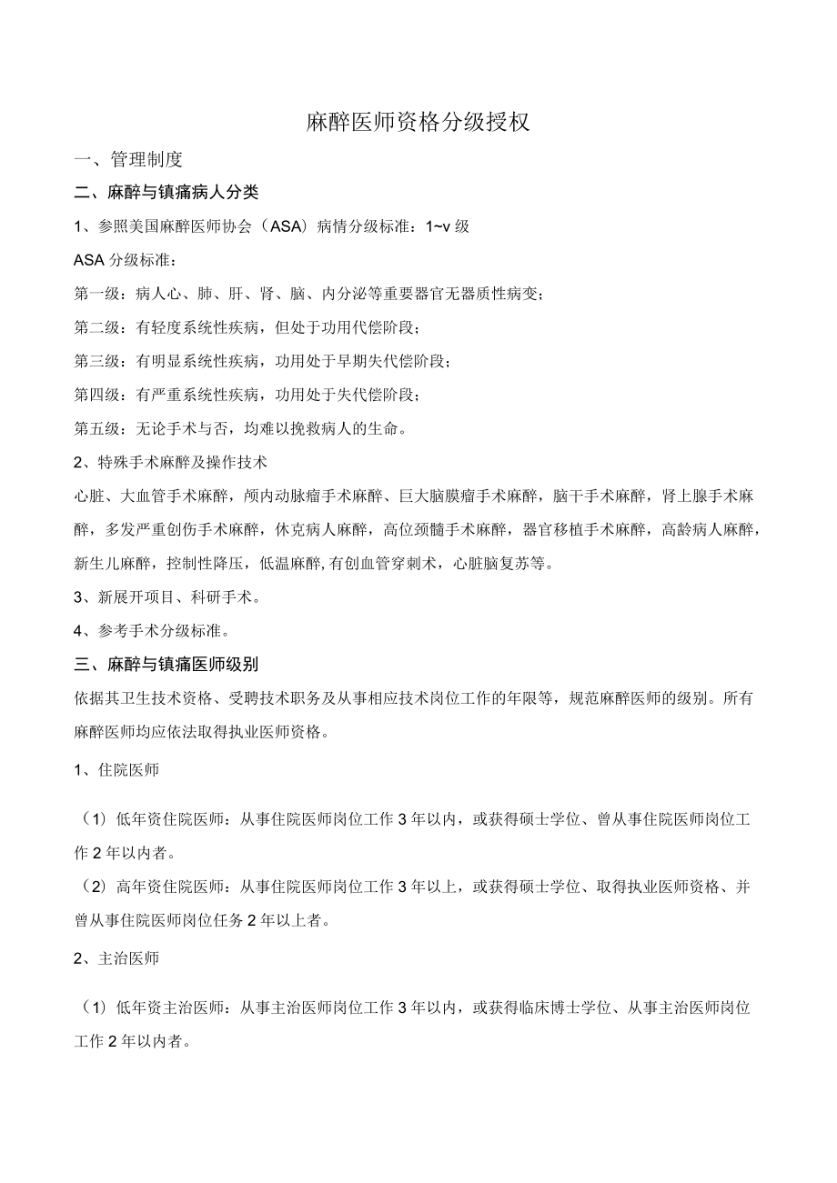 11-12麻醉医师资格分级授权管理制度（初）0.docx_第1页