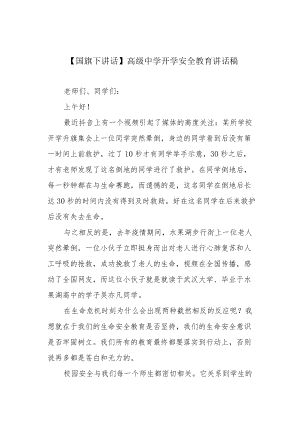 【国旗下讲话】高级中学开学安全教育讲话稿.docx