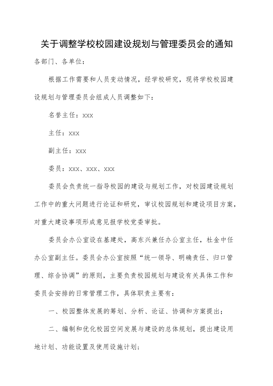 关于调整学校校园建设规划与管理委员会的通知.docx_第1页