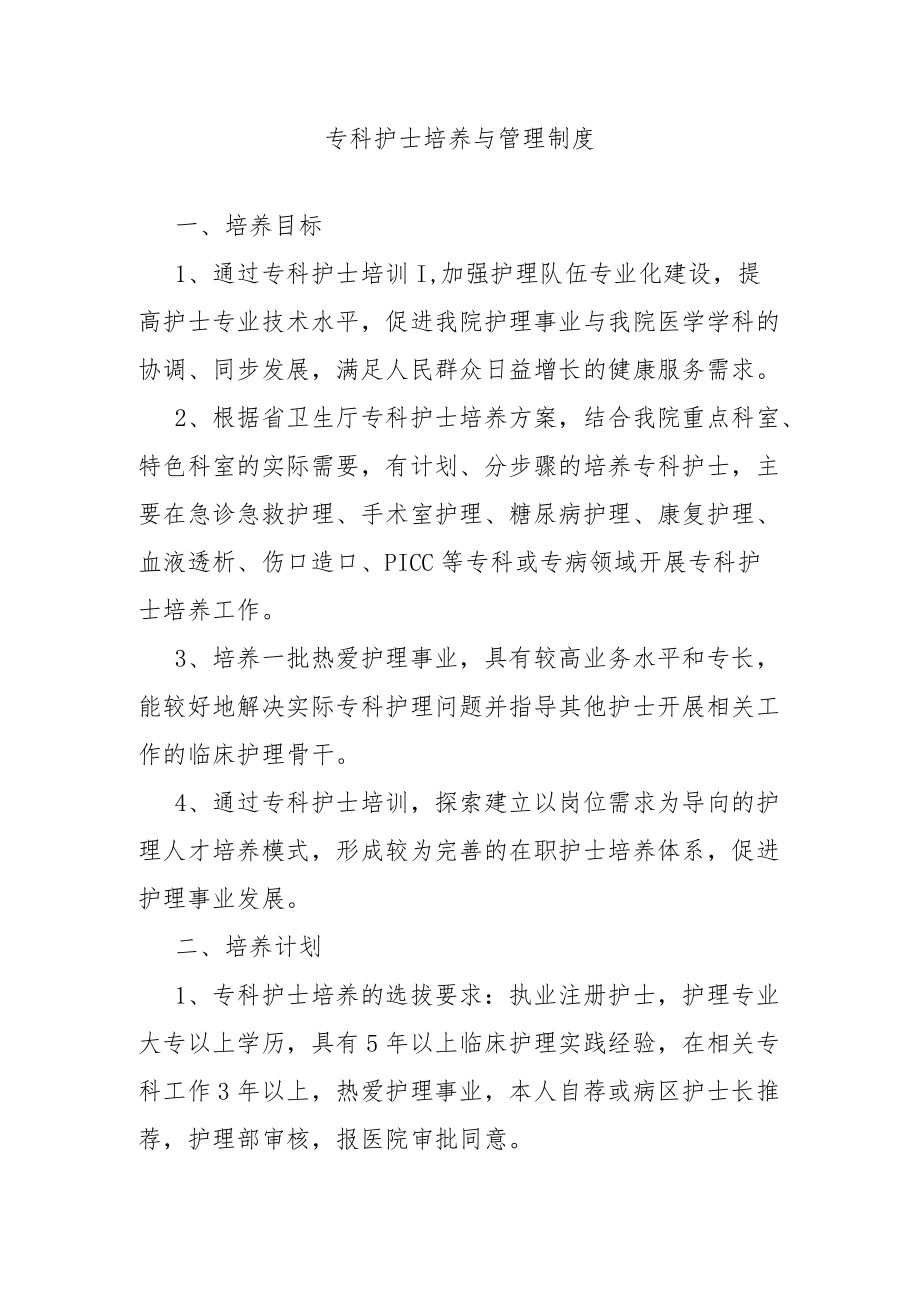 专科护士培养与管理制度.docx_第1页