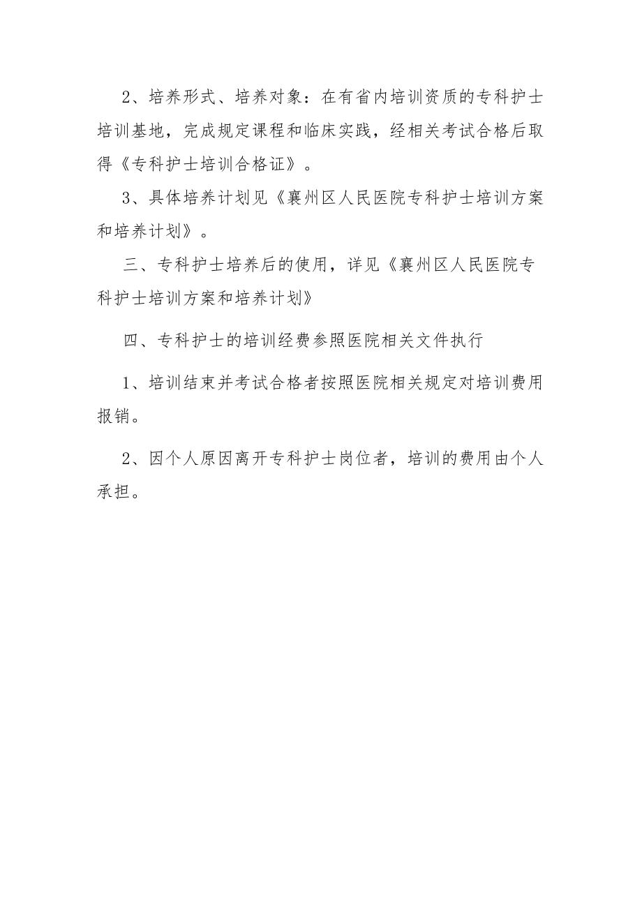 专科护士培养与管理制度.docx_第2页