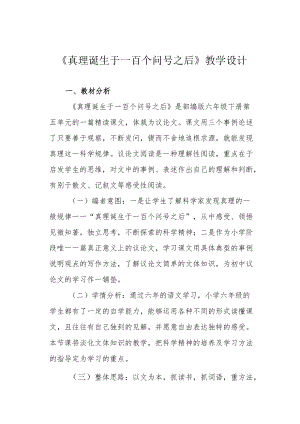 《真理诞生于一百个问号之后》教学设计.docx