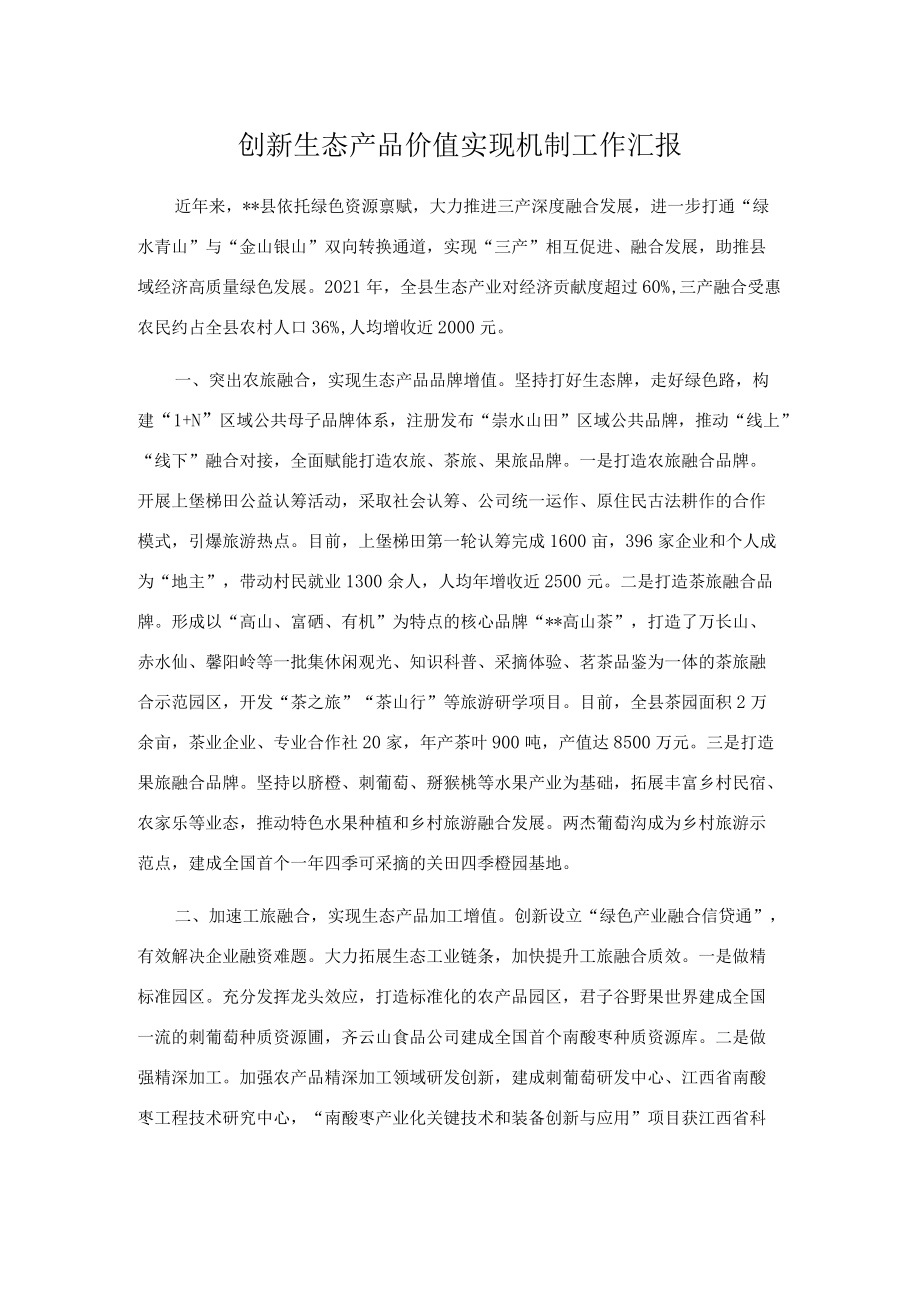 创新生态产品价值实现机制工作汇报.docx_第1页