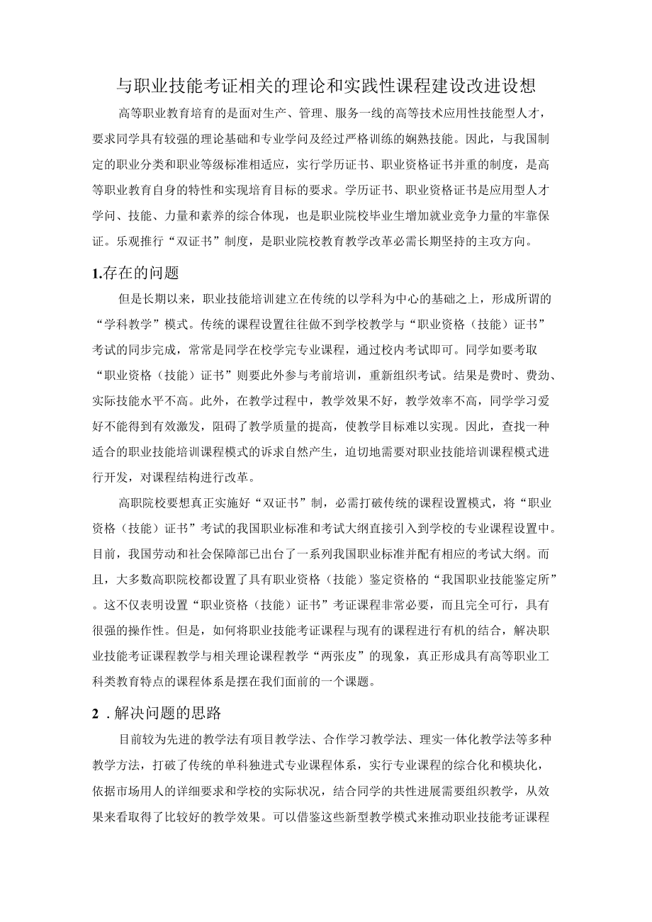 与职业技能考证相关理论和实践性课程建设改进设想.docx_第1页